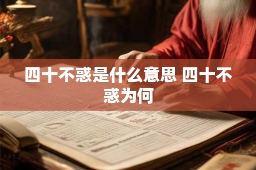 四十不惑是什么意思 四十不惑为何