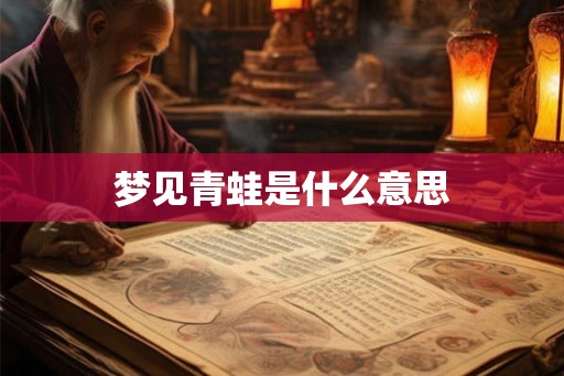梦见青蛙是什么意思