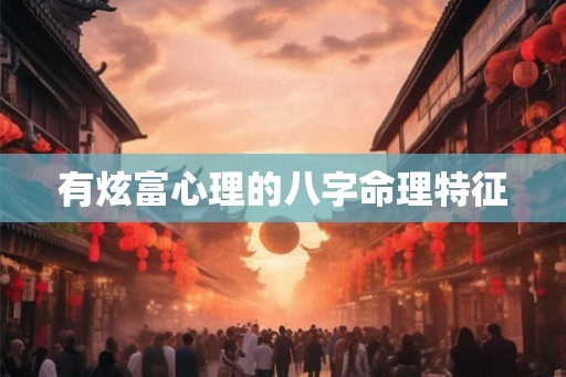 有炫富心理的八字命理特征