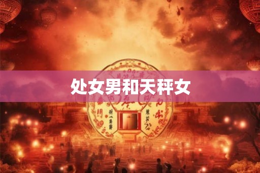 处女男和天秤女