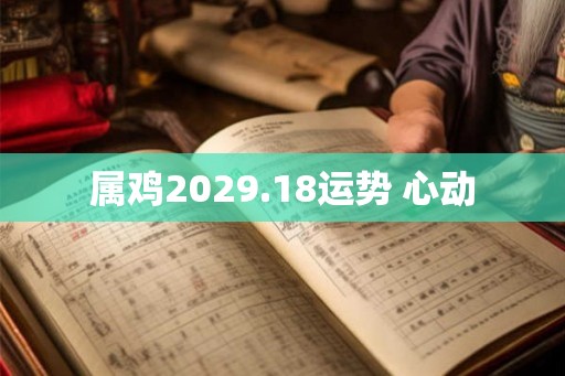 属鸡2029.18运势 心动