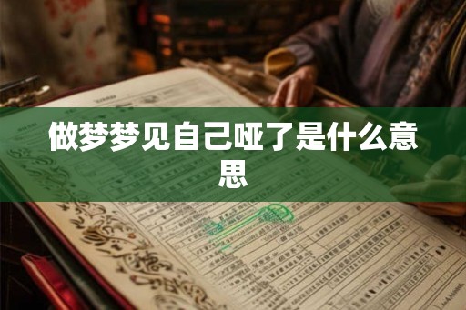 做梦梦见自己哑了是什么意思