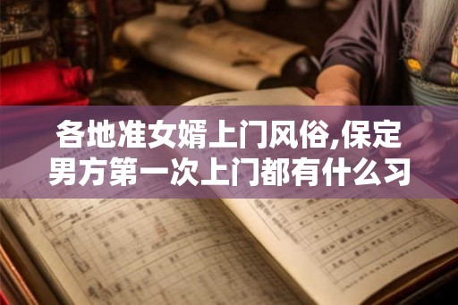 各地准女婿上门风俗,保定男方第一次上门都有什么习俗啊