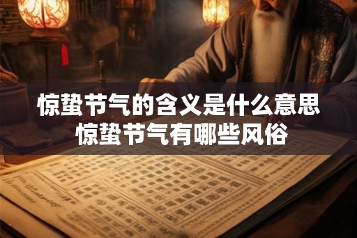 惊蛰节气的含义是什么意思 惊蛰节气有哪些风俗