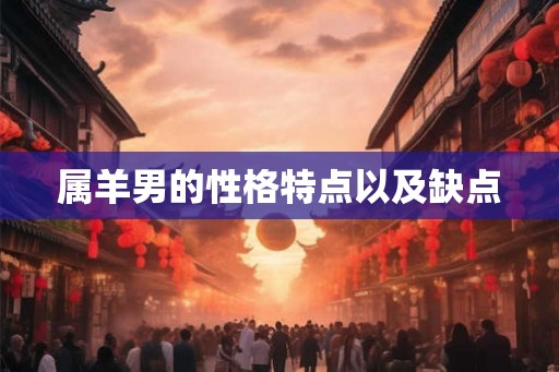 属羊男的性格特点以及缺点