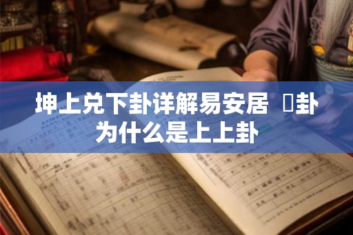 坤上兑下卦详解易安居  夬卦为什么是上上卦