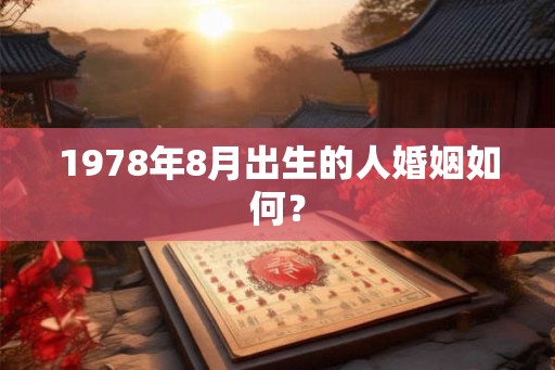 1978年8月出生的人婚姻如何？