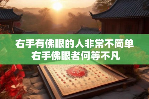 右手有佛眼的人非常不简单 右手佛眼者何等不凡