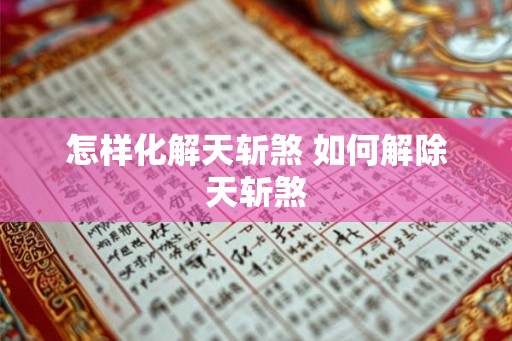 怎样化解天斩煞 如何解除天斩煞