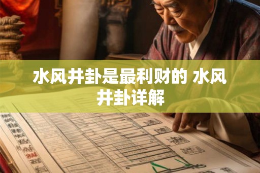 水风井卦是最利财的 水风井卦详解