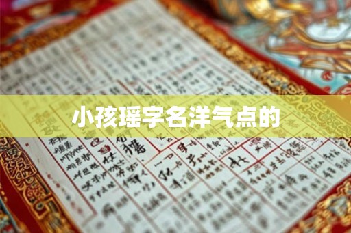 小孩瑶字名洋气点的