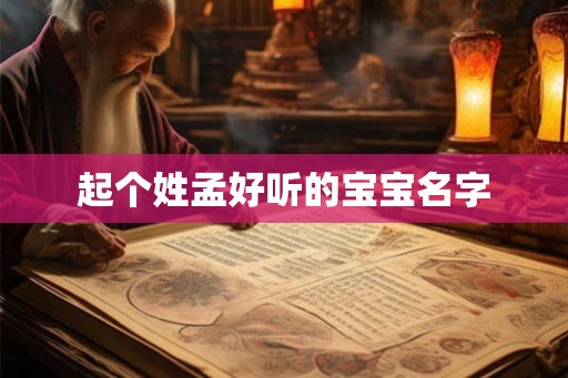 起个姓孟好听的宝宝名字 起个姓孟好听的宝宝名字
