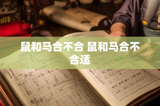 鼠和马合不合 鼠和马合不合适