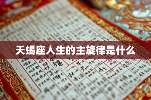 天蝎座人生的主旋律是什么