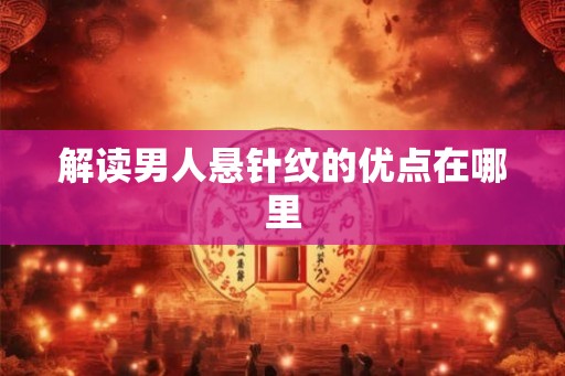 解读男人悬针纹的优点在哪里