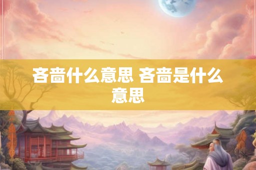 吝啬什么意思 吝啬是什么意思