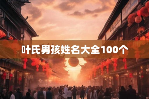 叶氏男孩姓名大全100个