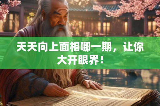天天向上面相哪一期，让你大开眼界！