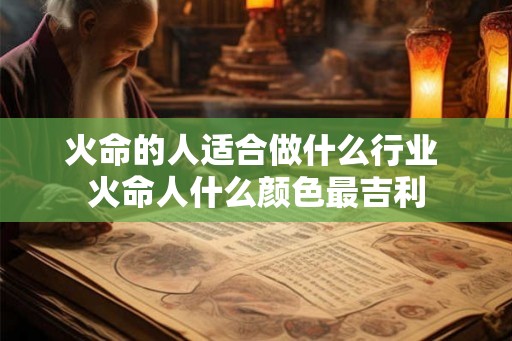 火命的人适合做什么行业 火命人什么颜色最吉利