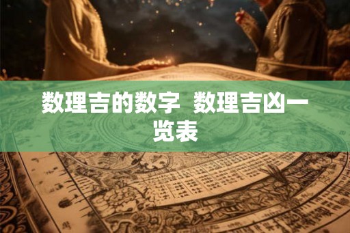 数理吉的数字  数理吉凶一览表