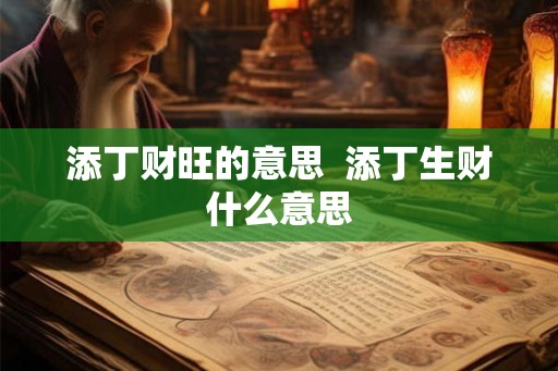 添丁财旺的意思  添丁生财什么意思