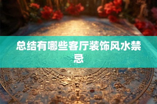 总结有哪些客厅装饰风水禁忌
