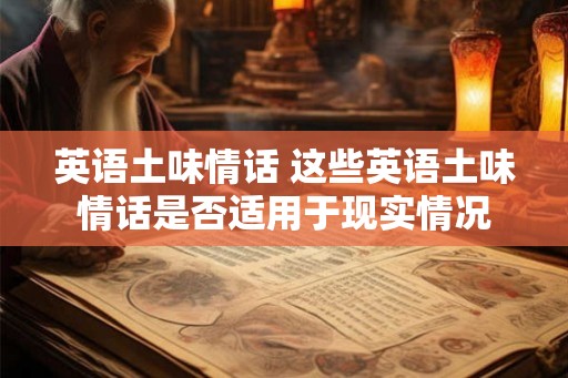 英语土味情话 这些英语土味情话是否适用于现实情况
