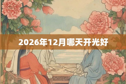 2026年12月哪天开光好