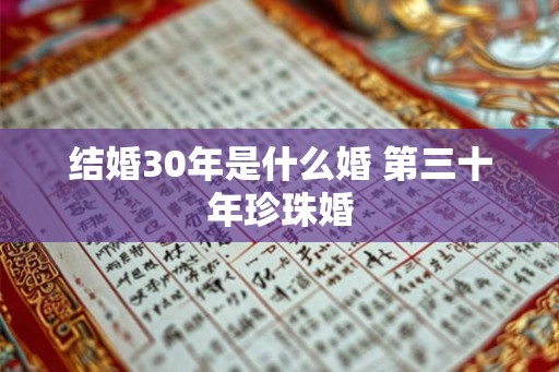 结婚30年是什么婚 第三十年珍珠婚