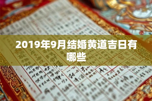 2019年9月结婚黄道吉日有哪些