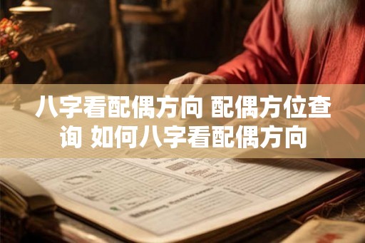 八字看配偶方向 配偶方位查询 如何八字看配偶方向