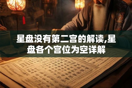 星盘没有第二宫的解读,星盘各个宫位为空详解