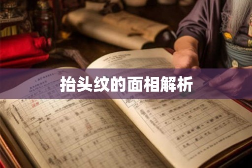 抬头纹的面相解析