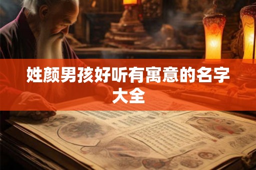 姓颜男孩好听有寓意的名字大全