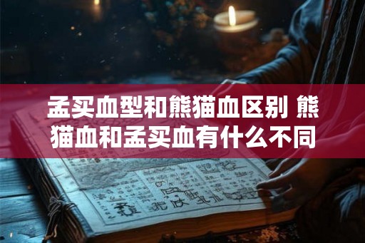 孟买血型和熊猫血区别 熊猫血和孟买血有什么不同 孟买血型和熊猫血区别 熊猫血和孟买血有什么不同