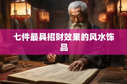 七件最具招财效果的风水饰品