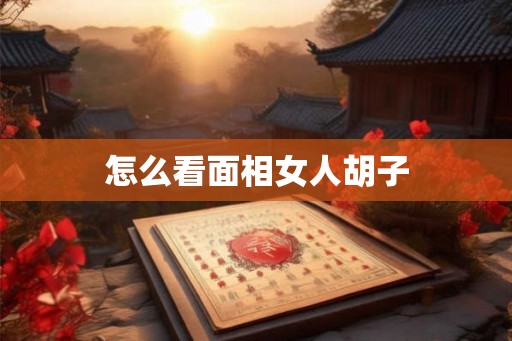 怎么看面相女人胡子