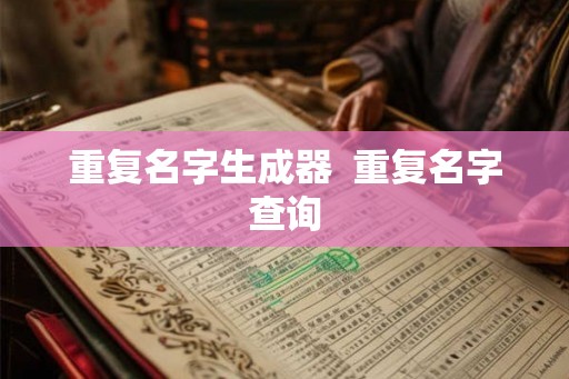 重复名字生成器  重复名字查询