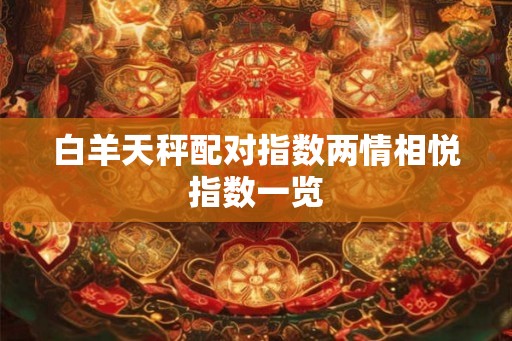 白羊天秤配对指数两情相悦指数一览
