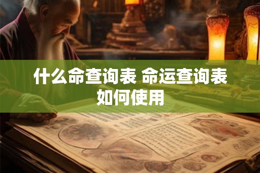 什么命查询表 命运查询表如何使用