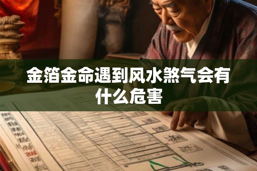 金箔金命遇到风水煞气会有什么危害