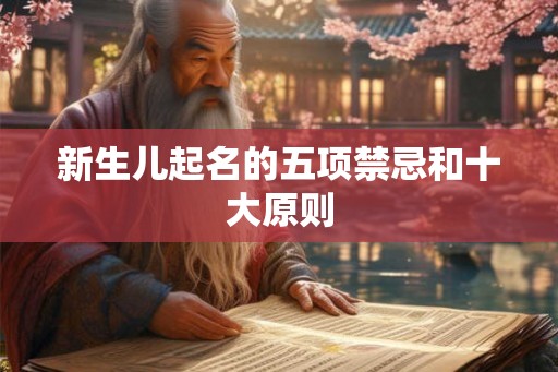 新生儿起名的五项禁忌和十大原则