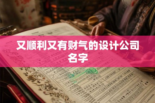 又顺利又有财气的设计公司名字