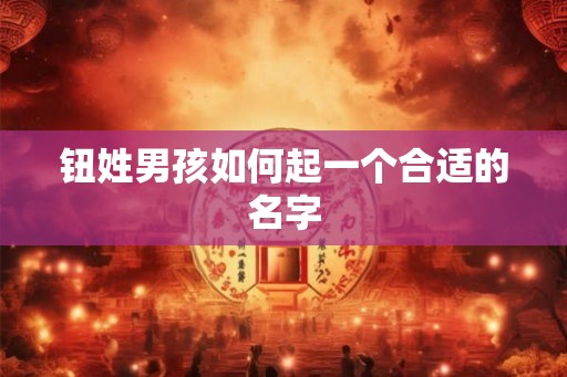 钮姓男孩如何起一个合适的名字