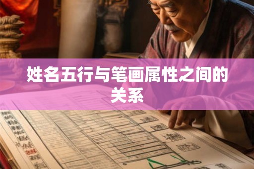 姓名五行与笔画属性之间的关系