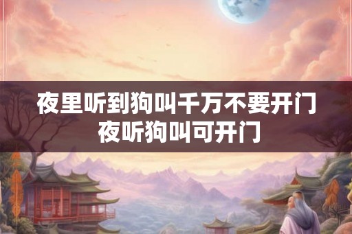 夜里听到狗叫千万不要开门 夜听狗叫可开门