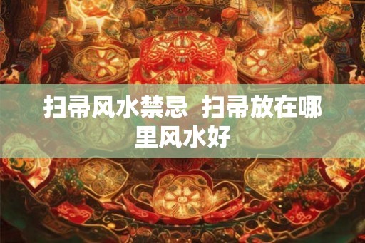 扫帚风水禁忌  扫帚放在哪里风水好