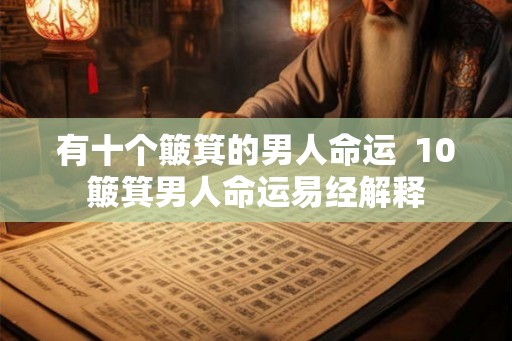 有十个簸箕的男人命运  10簸箕男人命运易经解释