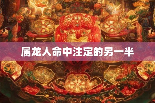 属龙人命中注定的另一半