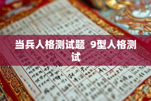 当兵人格测试题  9型人格测试